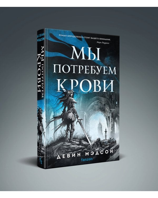 Мы потребуем крови