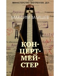 Концертмейстер