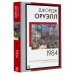 1984 (новый перевод)