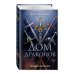 Young Adult. Империя тьмы. Игры драконов Дом драконов (#1)