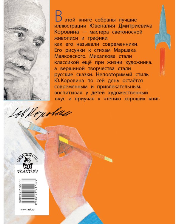 Стихи. Сказки в рисунках Ю. Коровина