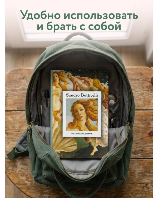 Дополнительное изображение книги «Читательский дневник. Рождение Венеры Сандро Боттичелли (64 л., твердая обложка)»