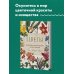 Жизнь в цветах. Подарочные издания цветовода Цветы. Шедевры ботанической иилюстрации Пьер-Жозефа Редуте