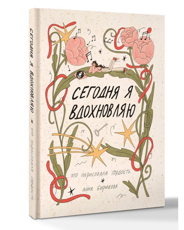 Дополнительное изображение книги «Сегодня я вдохновляю»