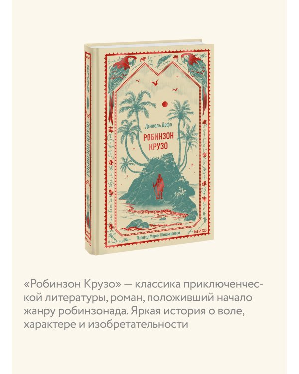 Дополнительное изображение книги «Робинзон Крузо. Вечные истории»
