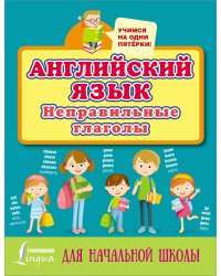 Английский язык. Неправильные глаголы