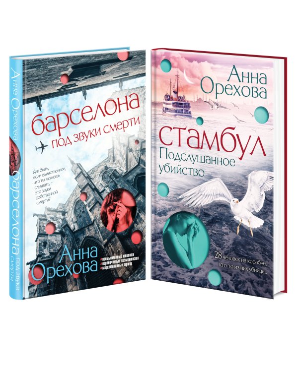 Комплект Туристический детектив. Барселона под звуки смерти + Стамбул. Подслушанное убийство