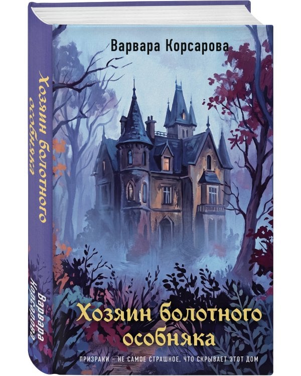 Дополнительное изображение книги «Хозяин болотного особняка»