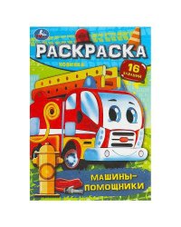 Машины-помощники. Раскраска-малышка. 145х210 мм. Скрепка. 8 стр. Умка в кор.100шт