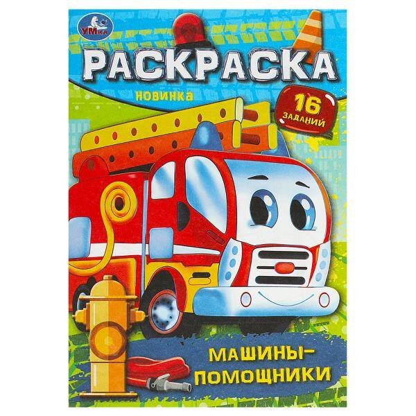 Машины-помощники. Раскраска-малышка. 145х210 мм. Скрепка. 8 стр. Умка в кор.100шт