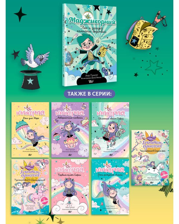 Маджикорния. Лео и загадка комнаты бедствий