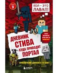 Дневник Стива. Книга 9. Куда приводит портал