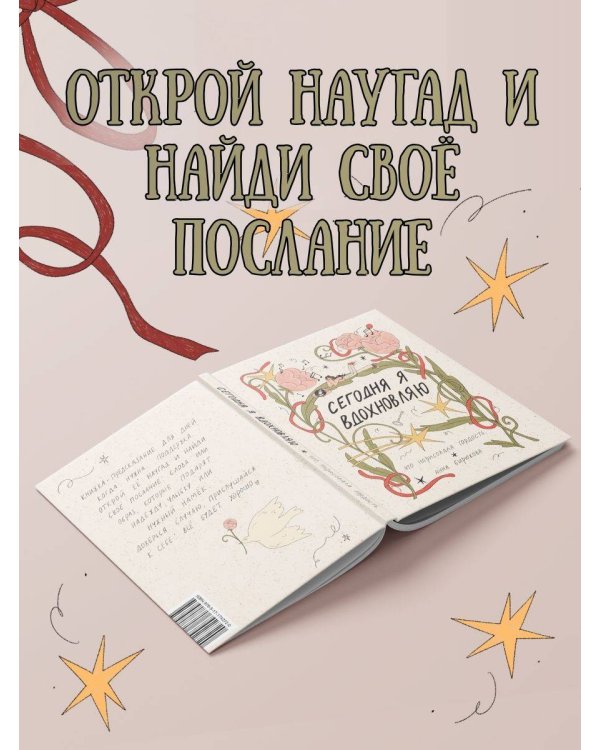 Дополнительное изображение книги «Сегодня я вдохновляю»