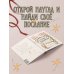 Дополнительное изображение книги «Сегодня я вдохновляю»