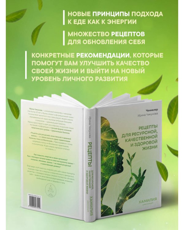 Рецепты для ресурсной, качественной и здоровой жизни. Цивилизация Хамилия