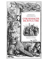 О военном искусстве
