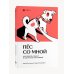 Individuum. Нетревожный подход Пес со мной. Как понять собаку и сделать ее счастливой