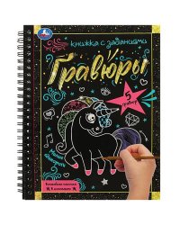 Милые единороги 165x215 (блокнот на пруж. с гравюрами а5, 12 стр.) Умка в кор.100шт