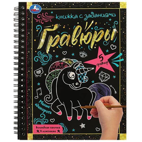 Обложка книги «Милые единороги 165x215 (блокнот на пруж. с гравюрами а5, 12 стр.) Умка в кор.100шт», ISBN 9785506085041