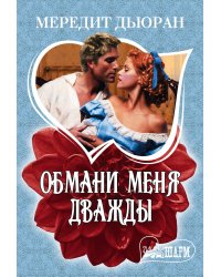 Обмани меня дважды