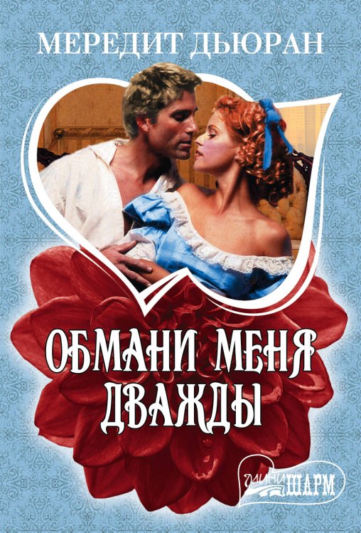 Обложка книги «Обмани меня дважды» — Дьюран Мередит, ISBN 9785170851966