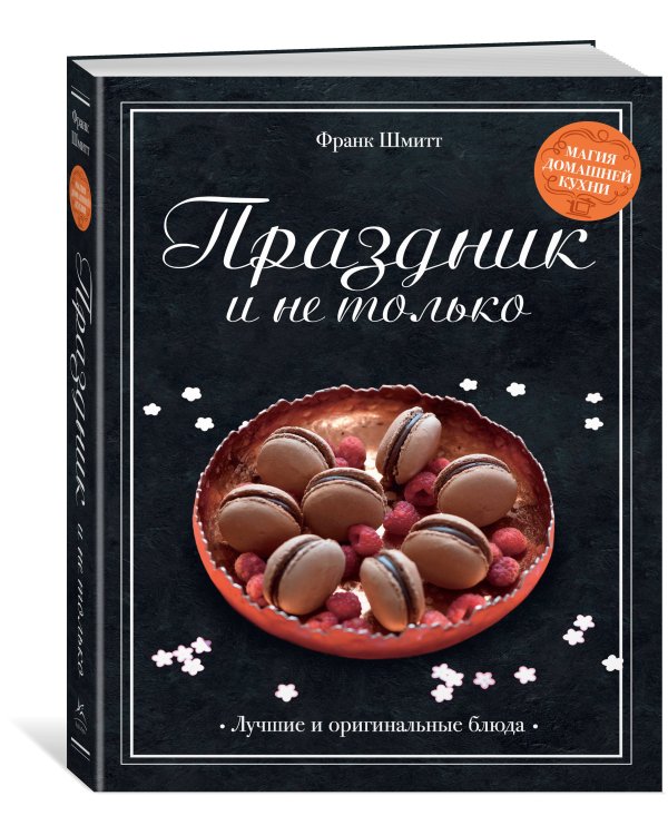 Дополнительное изображение книги «Праздник и не только»