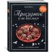 Дополнительное изображение книги «Праздник и не только»