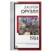 1984 (новый перевод)