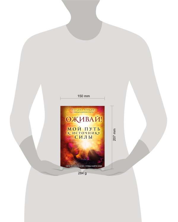 Оживай! Мой путь к источнику силы.Уйти из офиса в лес, чтобы найти себя