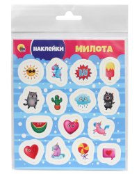 НАКЛЕЙКИ. МИЛОТА