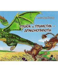 Пушок и Пушистик - драконопилоты