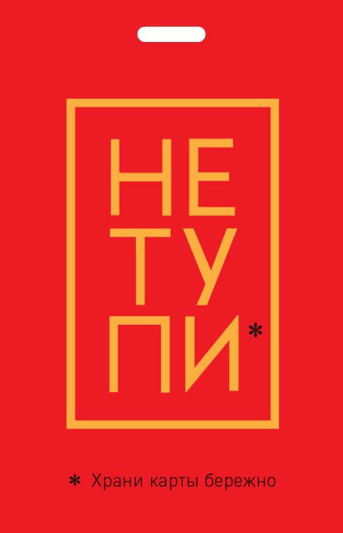 Вселенная мотивации. Некнижная продукция по мотивам бестселлеров Кардхолдер. Не тупи. Храни карты бережно