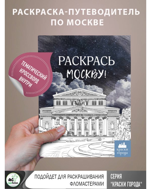 Раскрась Москву!