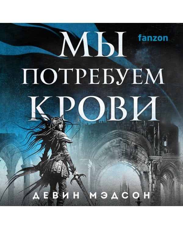 Мы потребуем крови