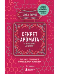 Секрет аромата: от молекулы до духов. 2-е издание