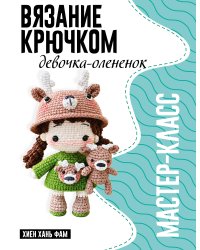 Девочка-олененок. Мастер-класс по вязанию крючком