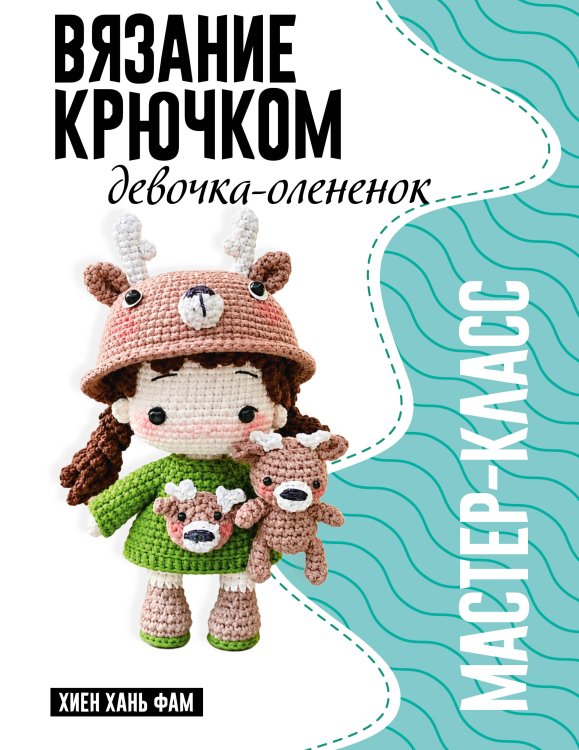Обложка книги «Девочка-олененок. Мастер-класс по вязанию крючком» — Хиен Хань Фам, ISBN 9785171684525