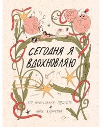 Сегодня я вдохновляю