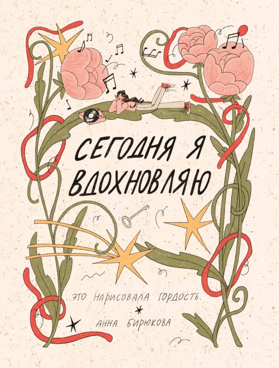 Обложка книги «Сегодня я вдохновляю» — это нарисовала гордость., ISBN 9785171742720