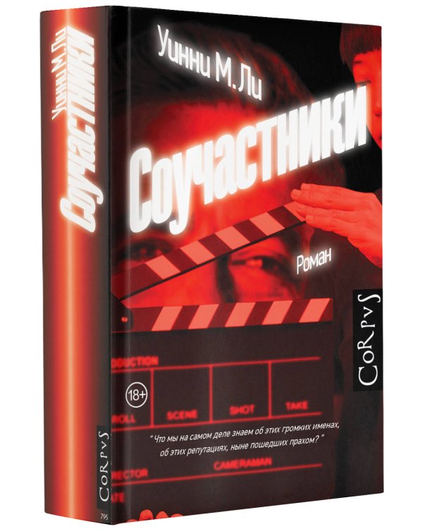 Соучастники