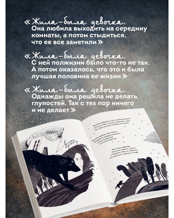 Жила-была девочка. Короткие истории, которые помогут понять себя (дополненное издание)