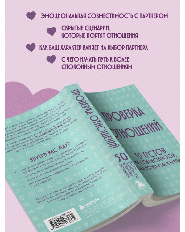 Дополнительное изображение книги «Проверка отношений. 50 тестов на совместимость, чтобы понять себя и партнера»