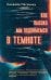 Обложка книги «Как высоко мы поднимемся в темноте» — Намагацу Секвойя, ISBN 9785389263185
