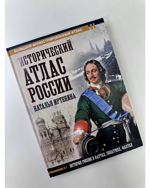 Исторический атлас России