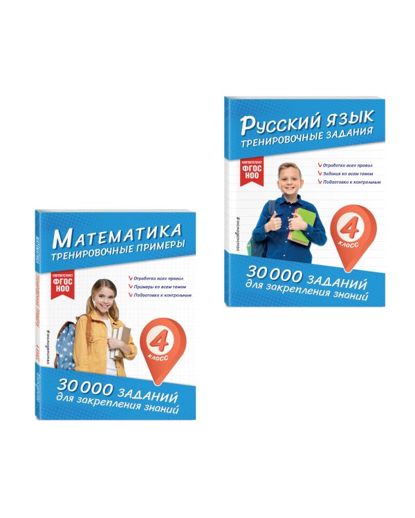Комплект: 2 тренажера по русскому и математике для 4 класса (ИК)