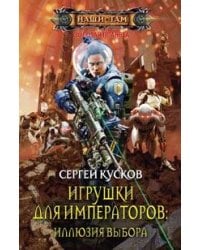 Игрушки для императоров: Иллюзия выбора