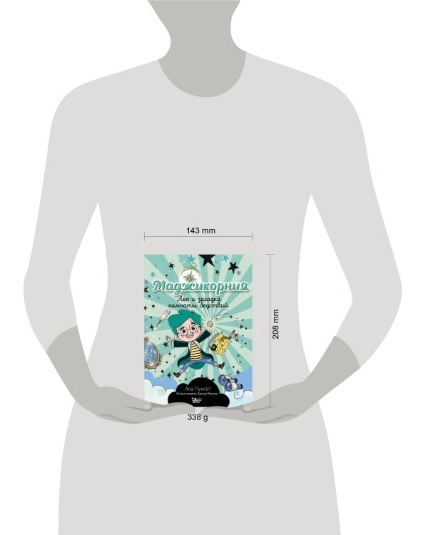 Маджикорния. Лео и загадка комнаты бедствий