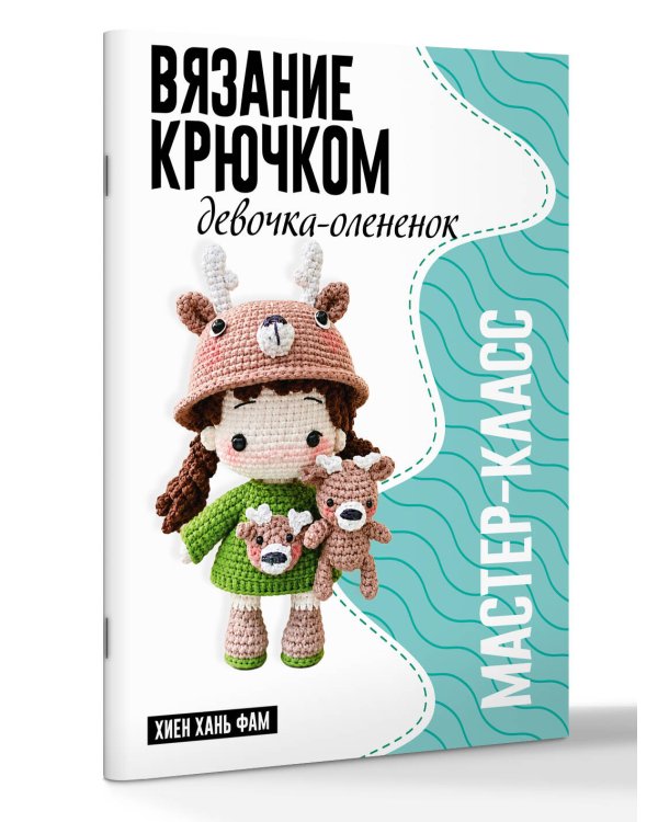 Дополнительное изображение книги «Девочка-олененок. Мастер-класс по вязанию крючком»