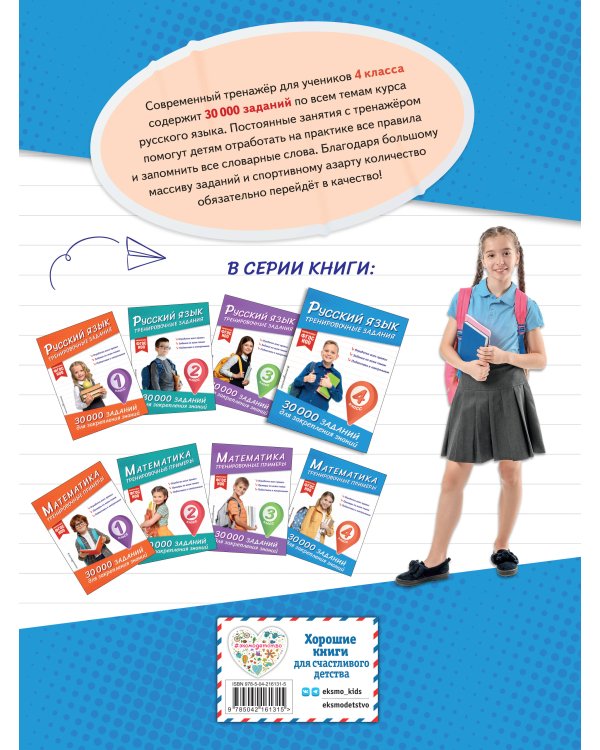 Комплект: 2 тренажера по русскому и математике для 4 класса (ИК)