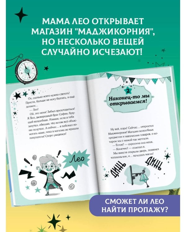 Маджикорния. Лео и загадка комнаты бедствий